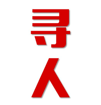 城关区找人公司寻人方法